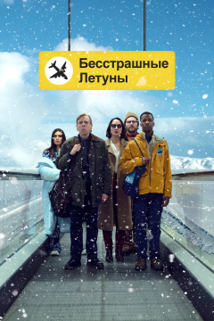 Бесстрашные летуны (2023) 