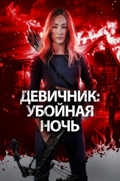 Девичник: Убойная ночь (2023) 