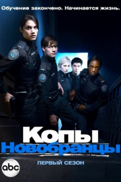 Копы-новобранцы (6 сезон)