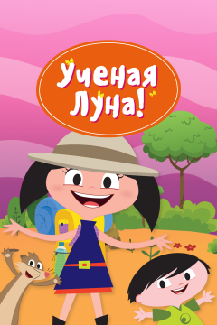 Ученая Луна! (1 сезон) 