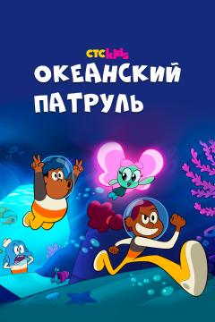 Океанский патруль (1 сезон)