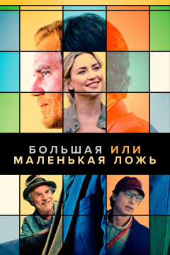 Большая или маленькая ложь (2023) 