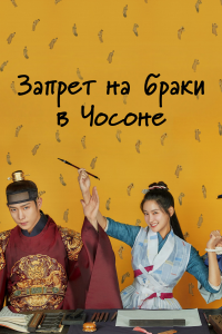 Чосонский запрет на вступление в брак (1 сезон)