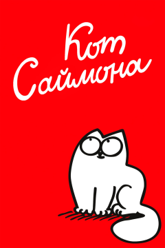 Кот Саймона (2 сезон)