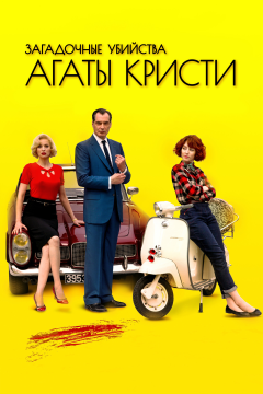 Загадочные убийства Агаты Кристи (3 сезон)