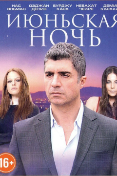 Июньская ночь (1 сезон) 