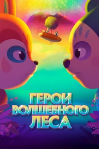 Однажды в кино (2021) 