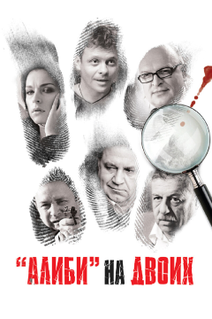 Алиби на двоих (1 сезон) 