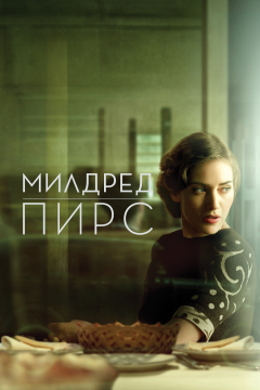 Милдред Пирс (1 сезон) 