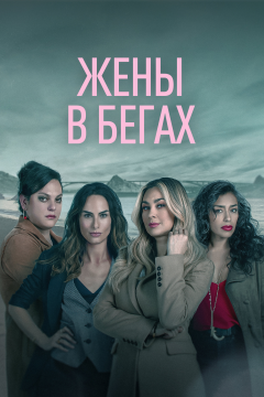 Бунт (1 сезон)