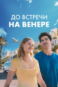 Платонические отношения (1 сезон)