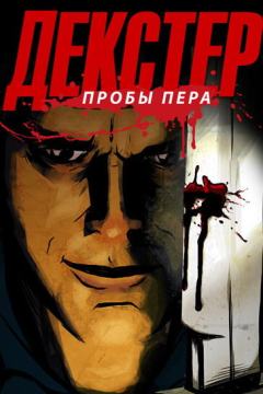 Декстер: Пробы Пера (3 сезон)