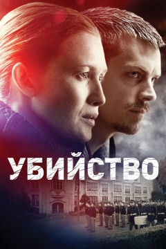 Убийство (4 сезон) 