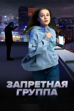 Запретная группа (2022) 