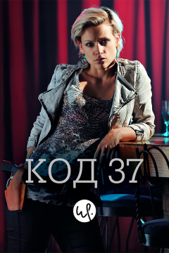 Код 37: Отдел секс-преступлений (3 сезон) 