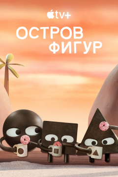 Остров фигур (1 сезон) 