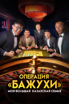 Моя большая казахская семья Операция Бажухи (2022) 