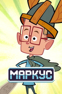 Маркус Левел (1 сезон) 