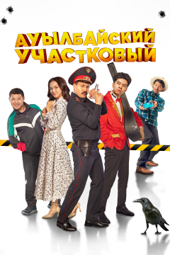 Ауылбайский участковый (2023) 