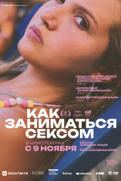 Как заниматься сексом (2023) 