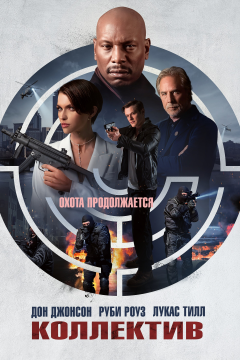 Коллектив (2023) 