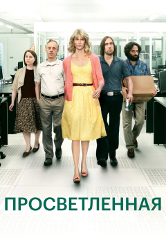 Просветлённая (2 сезон) 