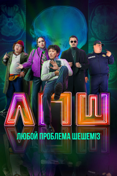 Любой проблеманы шешеміз (2023) 