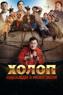 Холоп. Однажды в Монголии (2023) 