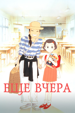 Ещё вчера (1991) 