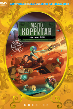 Мало Корриган: Космический рейнджер (1 сезон) 