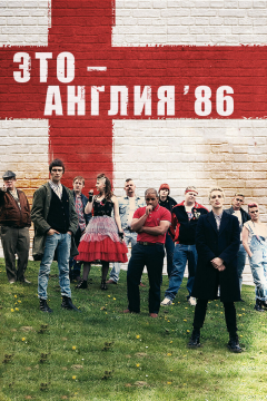 Это – Англия. Год 1986 (1 сезон) 