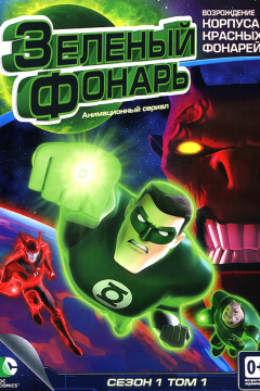 Зеленый Фонарь: Анимационный сериал (1 сезон) 