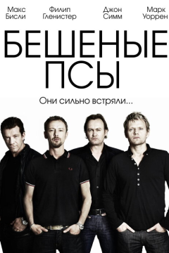 Бешеные псы (4 сезон) 