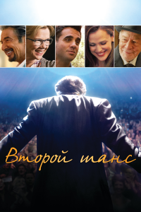 Второй шанс (2015) 
