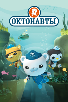 Октонавты (4 сезон) 