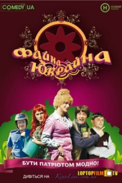 Файна Юкрайна (1 сезон) 