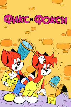 Фикс и Фокси (1 сезон) 
