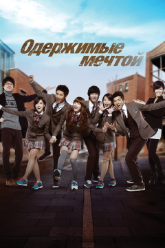 Одержимые мечтой (2 сезон)