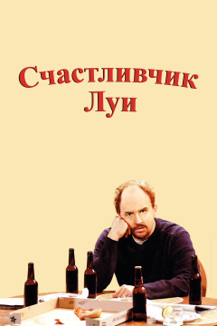 Счастливчик Луи (1 сезон) 