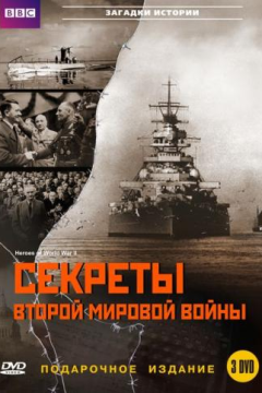 BBC: Секреты Второй мировой войны (1 сезон)