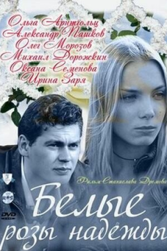 Белые розы надежды (1 сезон) 