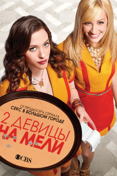Две девицы на мели (6 сезон) 