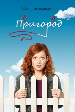 Пригород (3 сезон) 