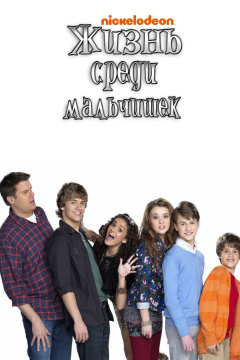 Жизнь среди мальчишек (1 сезон) 
