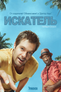 Искатель (1 сезон) 