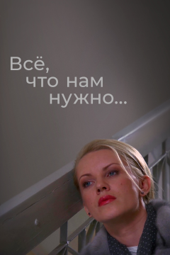 Всё, что нам нужно... (1 сезон) 