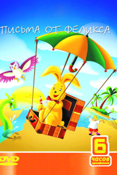 Письма от Феликса (1 сезон) 