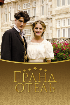 Гранд отель (3 сезон) 