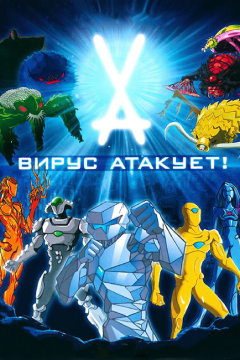 Вирус атакует! (1 сезон) 