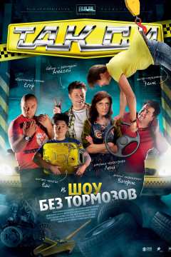 Такси (2 сезон) 